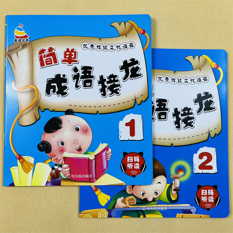 2册儿童简单成语接龙大图大字四字成语书幼儿成语接龙书成语故事绘本幼儿园儿童中班大班教材国学经典启蒙早教带拼音一年级学成语