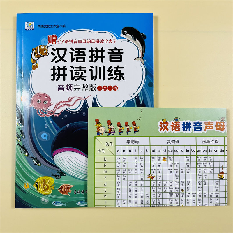 一年级汉语拼音拼读训练声母韵母拼读全表幼儿园早教启蒙学习书学前语文幼小衔接大班学拼音小能手音频完整版轻松学学拼音教材具书