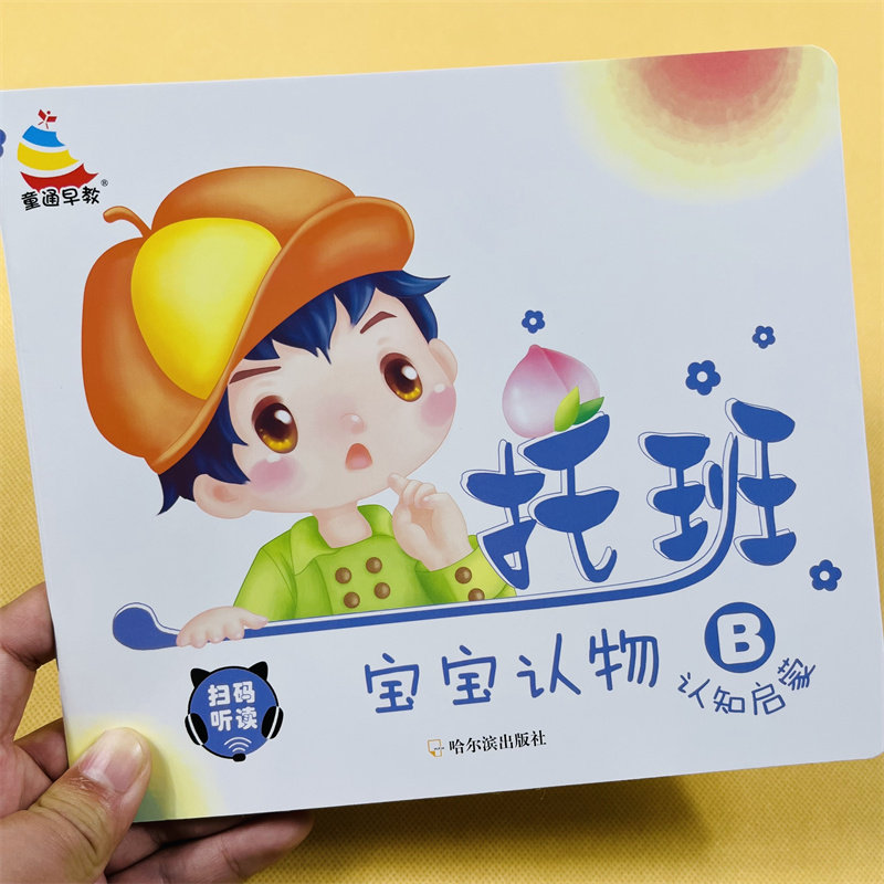 幼儿园认数字识字认物教材用书全套3本1-2-3岁宝宝启蒙书托班老师教案小小班幼儿早教启蒙图书大图大字绘本托班教材益智左右脑开发