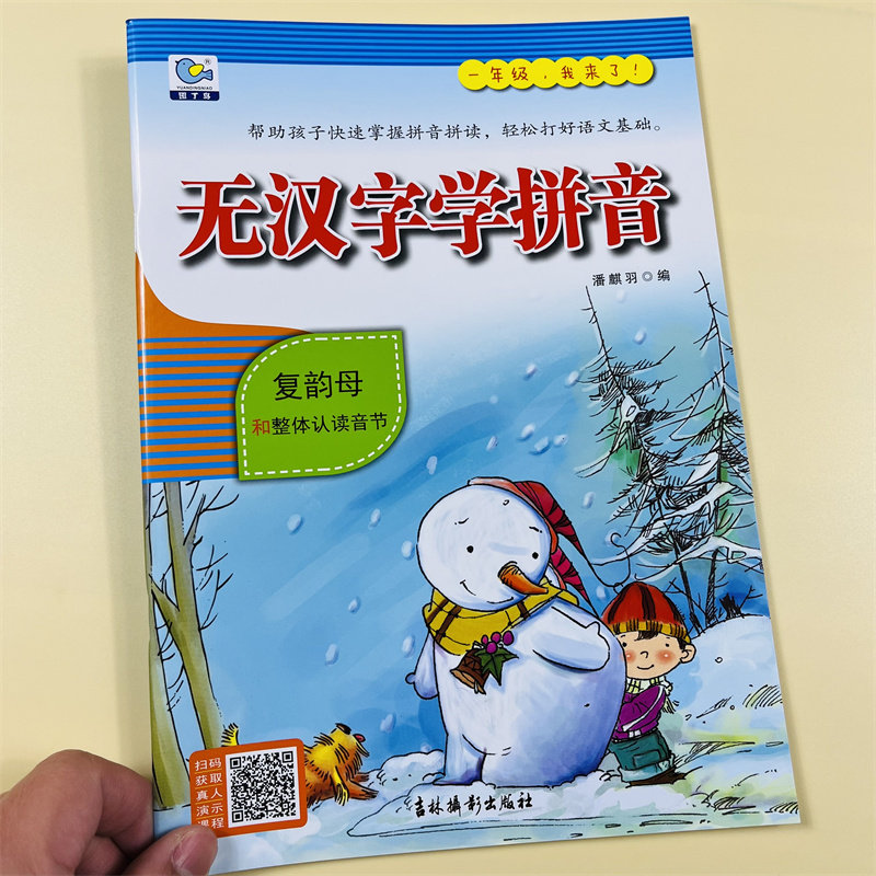 全套4册幼小衔接无汉字学拼音声母单复韵母整体认读音节拼读互动训练拼音快读大班一年级入学准备学前准备学前班升拼音启蒙练习