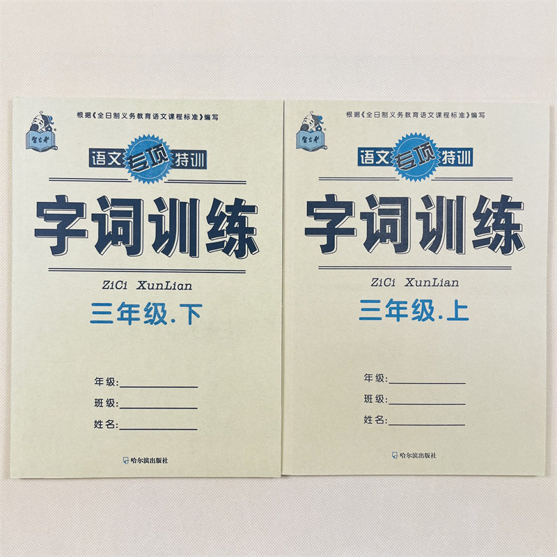 三年级上下册语文字词训练人教版课本同步字词训练选词填空词语练习册3年级字词上下期教材课文内容同步一课一练课堂作业汉字默写