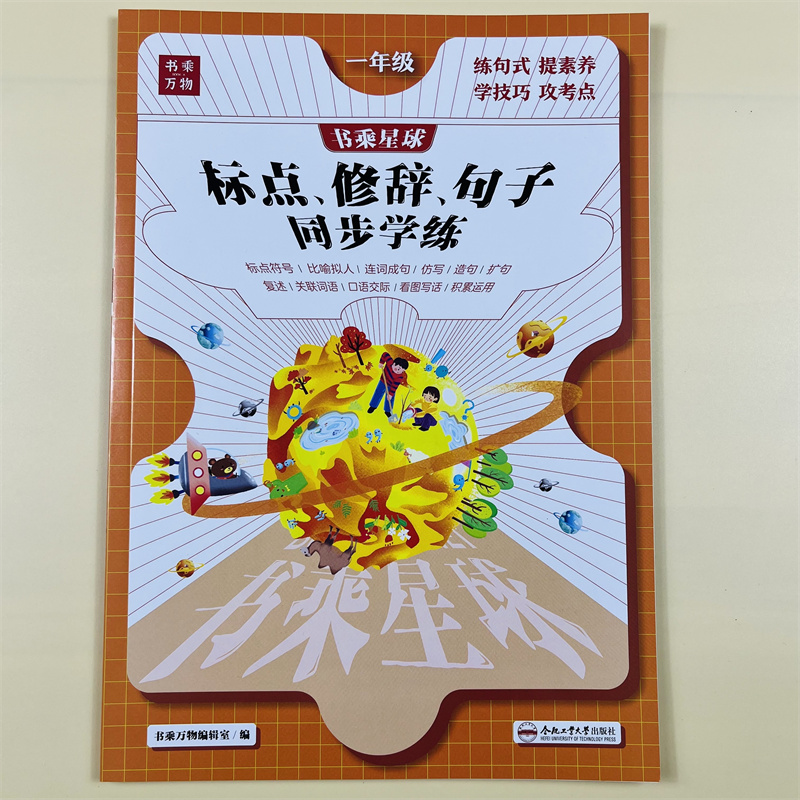 一年级句子专项训练修辞手法标点符号用法上册下册课本同步图解知识人教版连词成句仿写照样子写句子看图写话强化练习书乘万物星球
