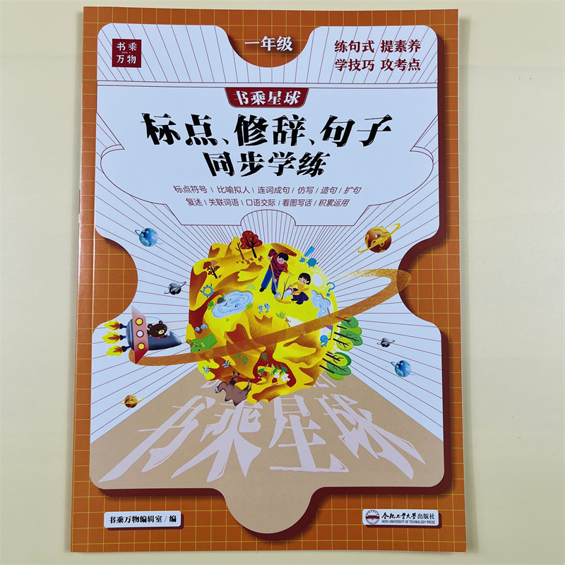 一年级句子专项训练修辞手法标点符号用法上册下册课本同步图解知识人教版连词成句仿写照样子写句子看图写话强化练习书乘万物星球