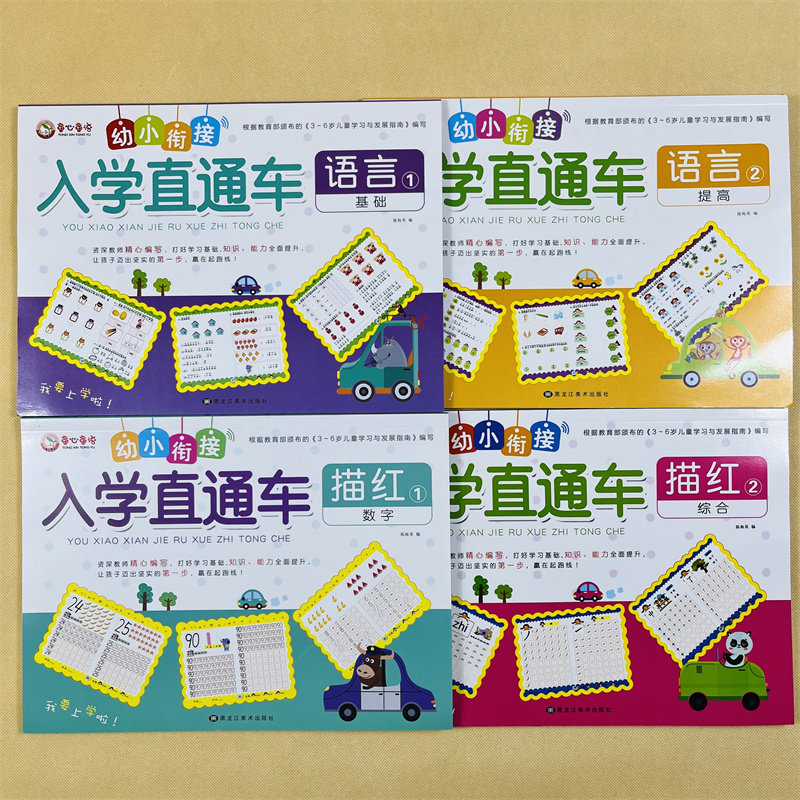 全4册幼小衔接入学直通车数字描红本语言宝宝练习早教启蒙写字本 0-100幼儿园初学者天天练 学龄前儿童练字本1-10 写数字本纯数字