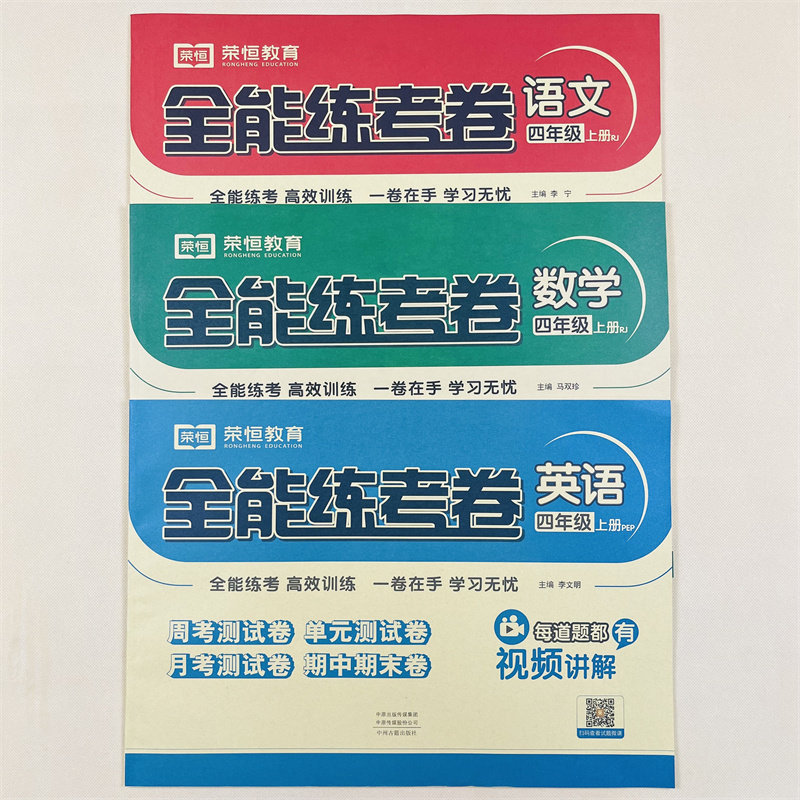 小学四年级上册语文数学英语试卷全能练考卷周考月考单元测试期中期末测试卷语文重点难点训练数学同步训练4年级模拟试卷.人教荣恒