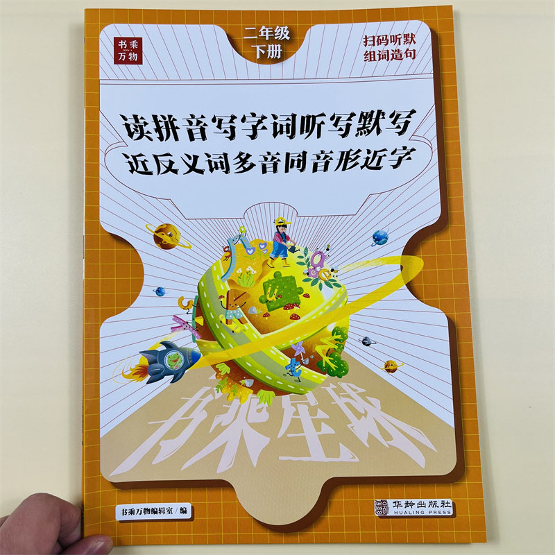 看拼音写词语一二三年级下人教版语文专项训练生字组词造句小学教材课本同步练习册词语积累大全听写默写能手近反义词多音形近字
