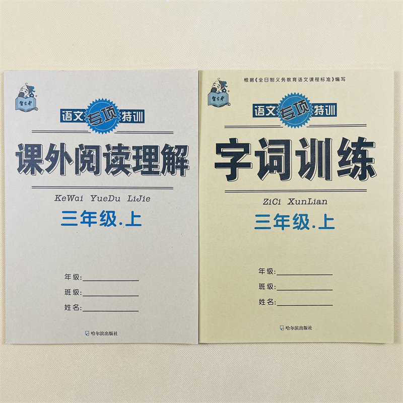4本三年级上册语文看拼音写词语生字注音句子字词训练课外阅读理解人教版同步小学生3年级上册课堂同步作业本照样子写句子字词句