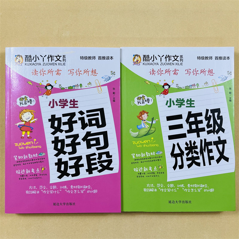 三年级分类作文满分好词好句好段全集小学生3-4-5-6年级语文阅读训练题三四五六年级小学生3-6作文书大全 3-6年级作文词语组词造句