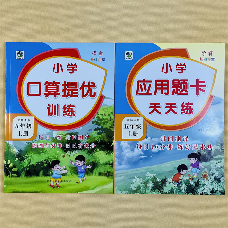 五年级上册口算提优应用题卡天天练北师大版小学生数学应用题大全同步解决问题计算算术5上加减乘除法混合运算思维专项训练练习册