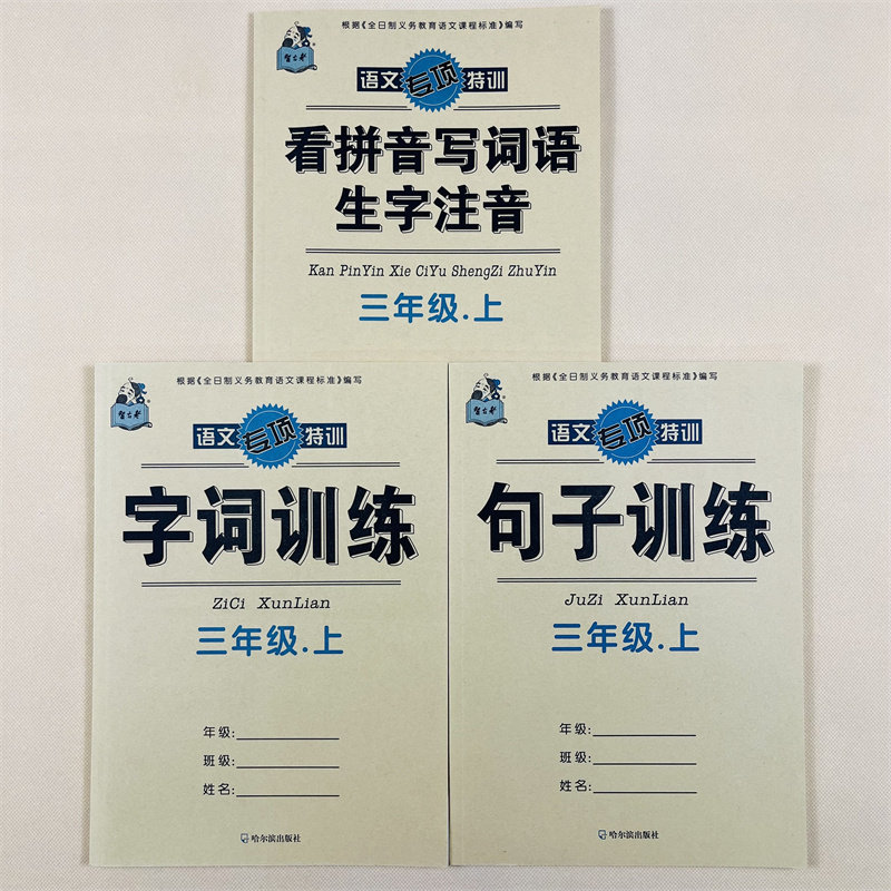 4本三年级上册语文看拼音写词语生字注音句子字词训练课外阅读理解人教版同步小学生3年级上册课堂同步作业本照样子写句子字词句