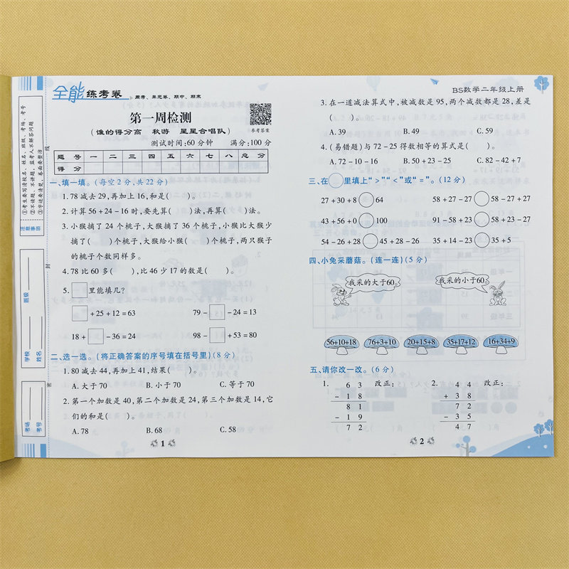 北师大版二年级数学上同步练习册小学上册试卷测试卷全套语文人教教版全能练考卷考试卷子专项训练奥数口算天天练应用题北师版单元