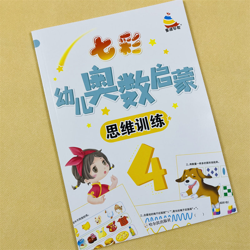 七彩奥数启蒙4趣味数学思维训练智力测试题书3-5-6岁幼儿园大班中班数学启蒙练习册10以内加减法比较大小找规律左右脑开发全脑早教