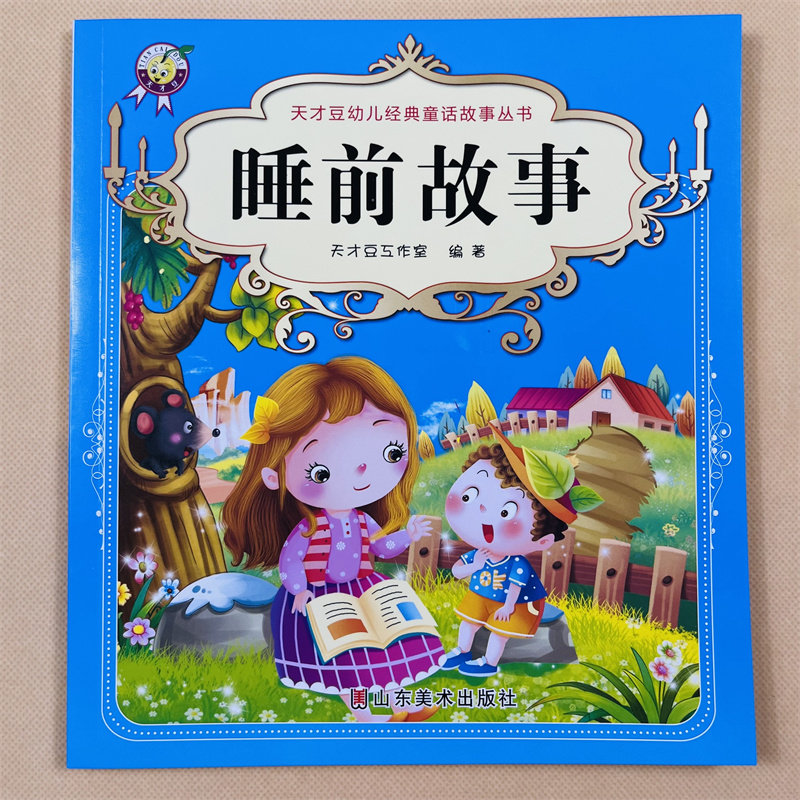 3-5-6-7岁幼儿童睡前故事书 宝宝阅读经典童话带拼音的启蒙读物大图大字儿童绘本0-1-2岁妈妈讲故事睡前读物幼儿启蒙图书籍课外书