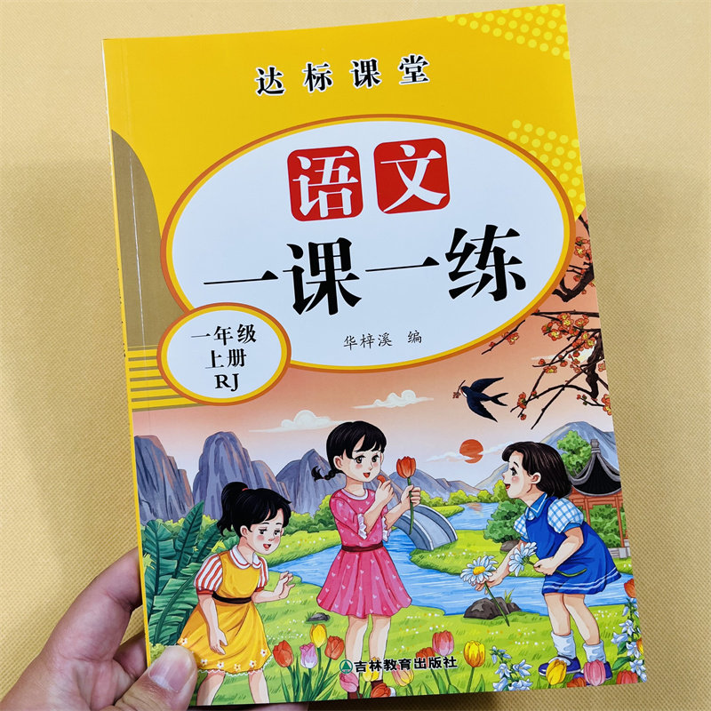 小学生语文数学一课一练一年级上下4册全套同步练习册口算应用题专项训练人教部编版天天练本看拼音版写词语生字组词课外阅读理解