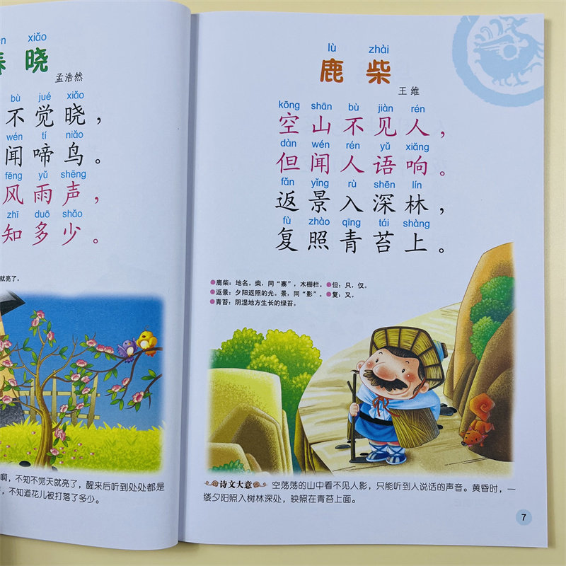 日有所诵儿童国学古诗词唐诗书诵读五言绝句七言律诗大字注音绘本幼儿园学前班国学唐诗三百首启蒙教材朗诵声调幼儿园早教启蒙故事