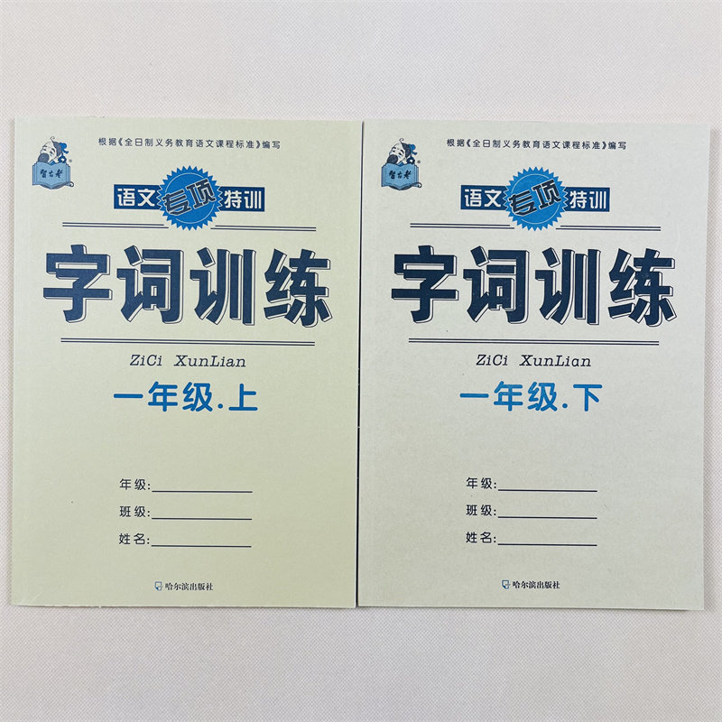 小学生语文字词专项训练一年级上下册人教课堂同步训练1年级课本生字组词语汉字默写练字填字填词作业练习写词语汉字生字注音拼音