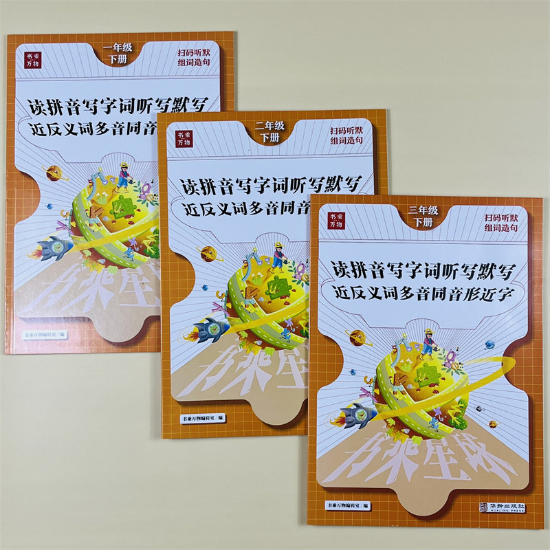 看拼音写词语一二三年级下人教版语文专项训练生字组词造句小学教材课本同步练习册词语积累大全听写默写能手近反义词多音形近字