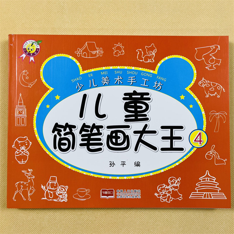 儿童简笔画大王4儿童画入门 启蒙幼儿园一步一步动物人物儿童画画绘画教材手绘本各种生动活泼的动物人物形象漂亮有趣的创意手工书