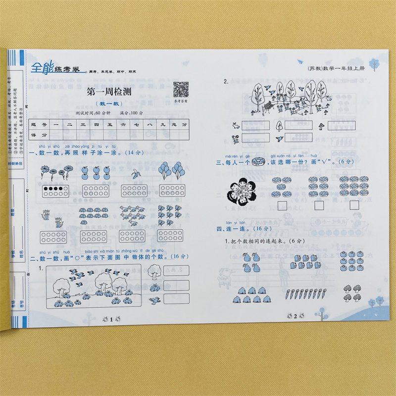 苏教版数学小学一年级全能练考卷语文上册部编人教版测试卷 1年级试卷苏教数学周考单元期中期末考试卷子学霸笔记举一反三课堂笔记
