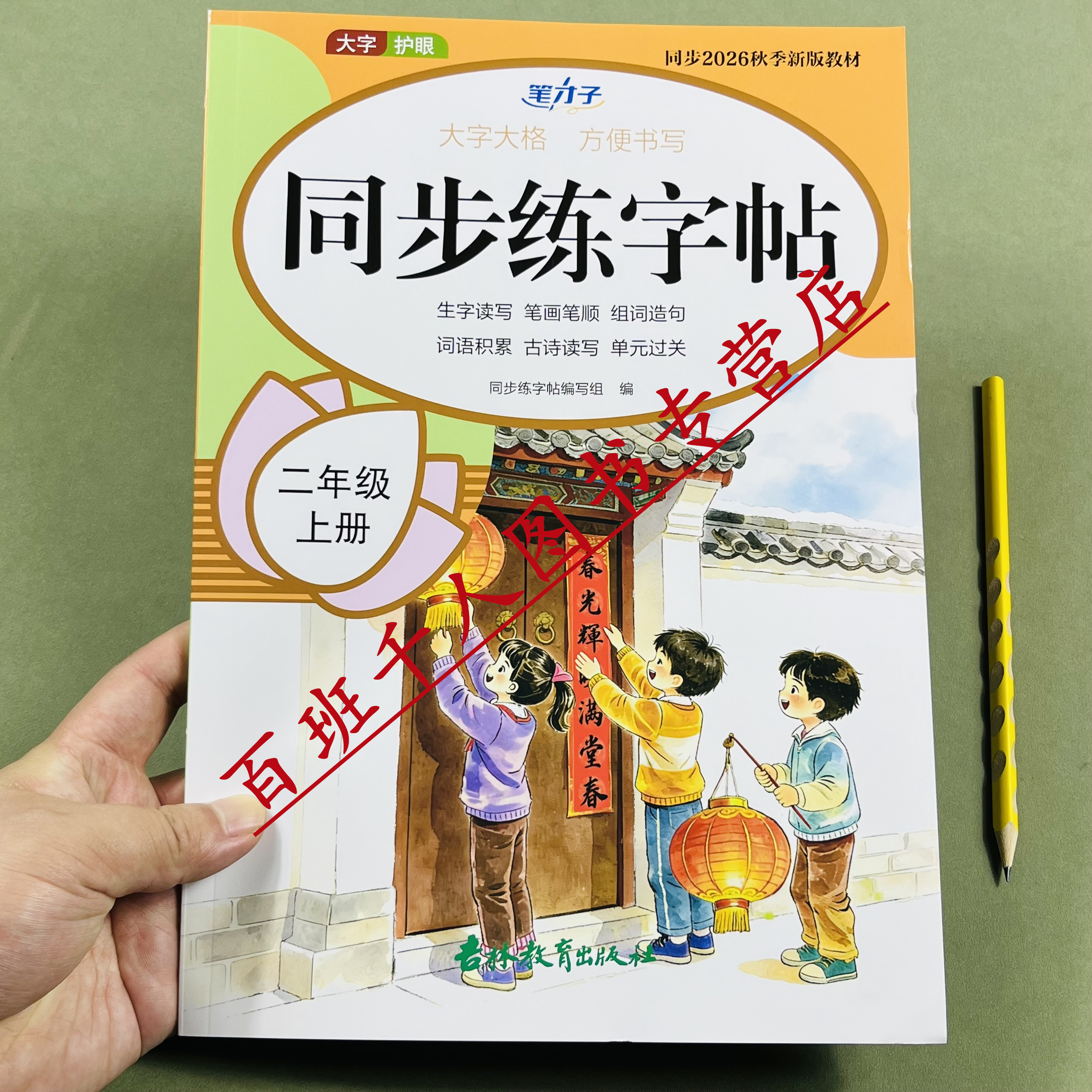 2026版一二三年级上册语文同步练字帖人教部编版每日一练同步秋季新版教材小学123年级生字读写笔画笔顺组词造句词语积累古诗读写