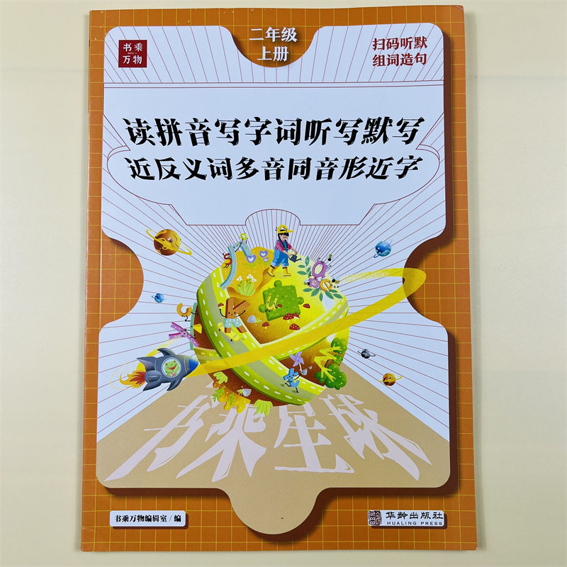 二年级上册语文同步专项训练读拼音写字词听写默写能手小学人教2上看拼音写词语近反义词多音同音形近字同步练习册书乘万物星球