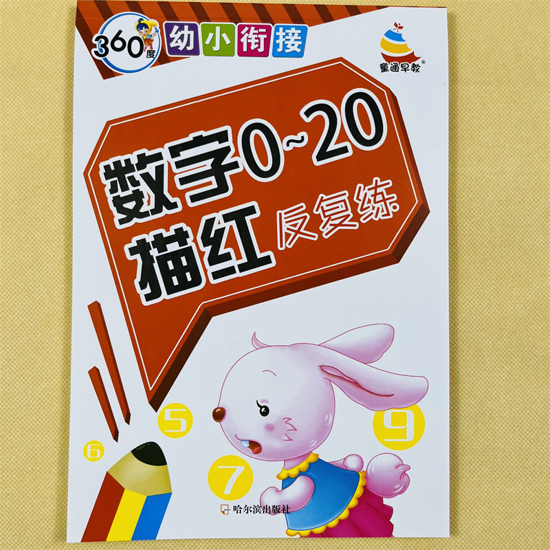 数字描红本0-20纯数字字帖 幼儿园学前小班中大班3-6岁宝宝学写0-1到20数字数学算术数字本儿童认识描写二十以内数学临摹练习册