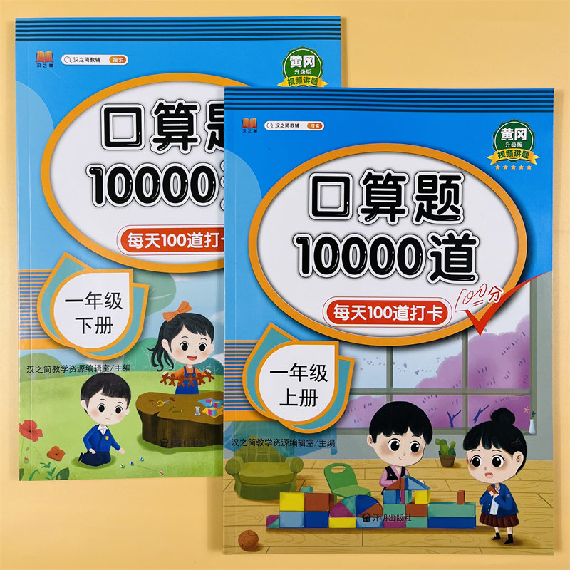 一年级上下册口算题卡10000道数学练习题同步训练人教5/10/20以内加减法练习册口算天天练二十混合运算分解与组成1一上每天100题