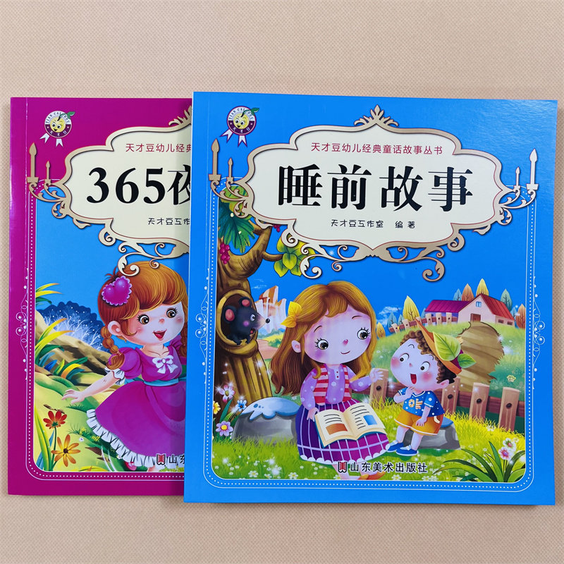 3-5-6-7岁幼儿童365夜睡前故事书2本带拼音的启蒙读物宝宝阅读经典童话大图大字儿童绘本0-1-2岁妈妈讲故事睡前读物幼儿启蒙课外书