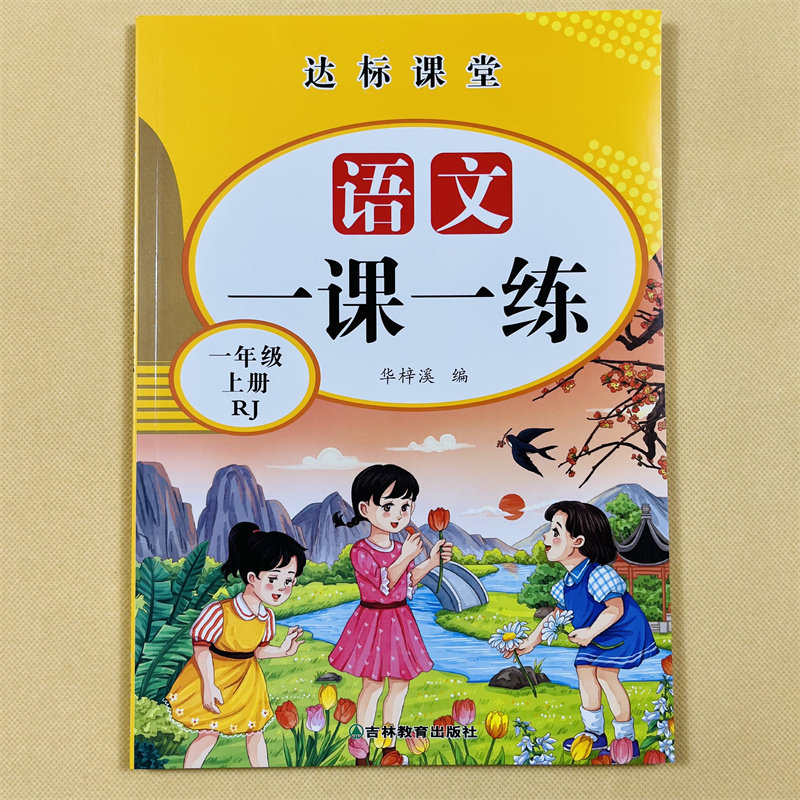 一年级上册语文专项训练一课一练1上学期小学生人教部编版课堂同步练习册每日一练天天练本看拼音写词语生字组词句子课外阅读理解