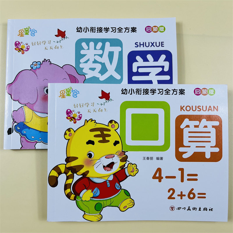 2册幼小衔接数学启蒙教材口算题10十20以内加减法天天练幼儿园中班大班练习册全套早教书籍幼儿用书凑十法借十法练习题分解与组成