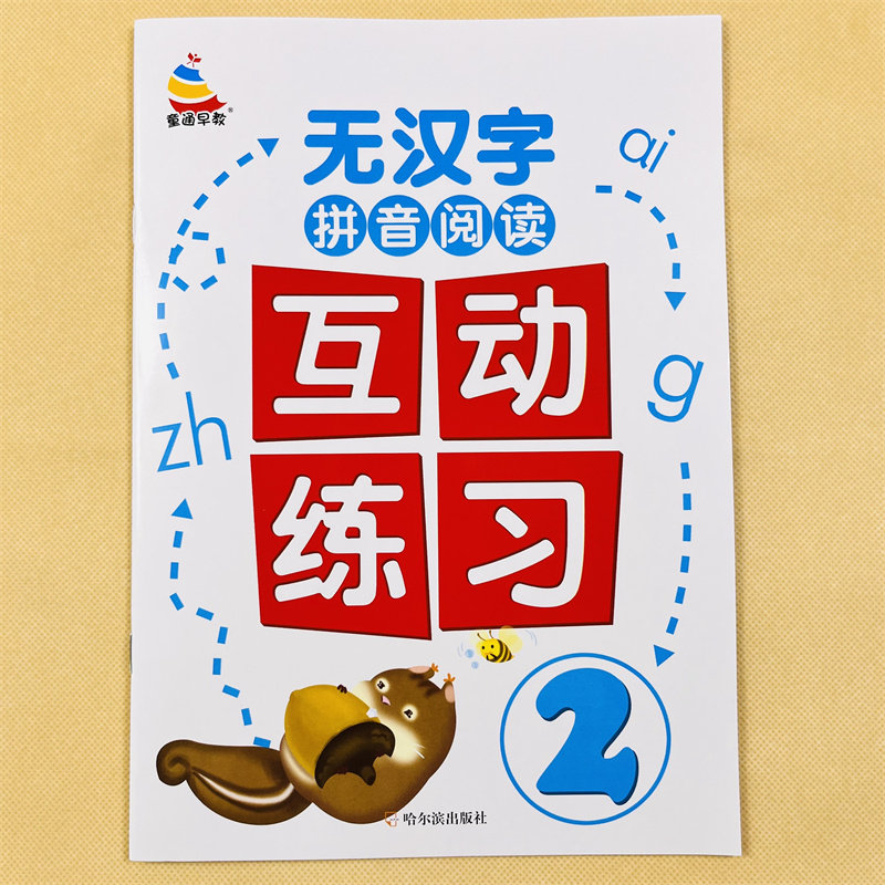 无汉字拼音阅读互动练习2一年级词语速拼速读大班学前班中班幼儿园纯拼音拼读练习书幼小衔接训练教材天天练语文启蒙辅导课外阅读