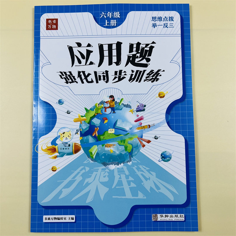 六年级上册数学应用题强化训练专项天天练人教版分数乘除法比圆百分数混算横式竖式脱式计算带思维导图解题技巧奥数举一反三练习题