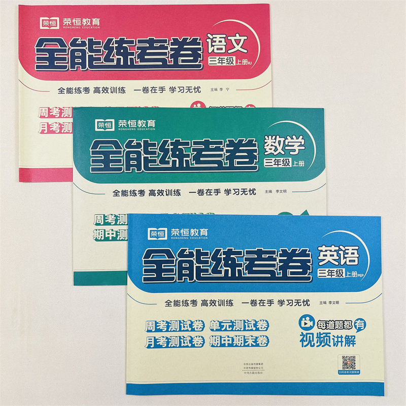 全能练考卷一二三四五六年级上册试卷测试卷全套语文数学英语同步训练北师大书练习题1-6年级上练习册单元期中期末卷黄冈全优卷子