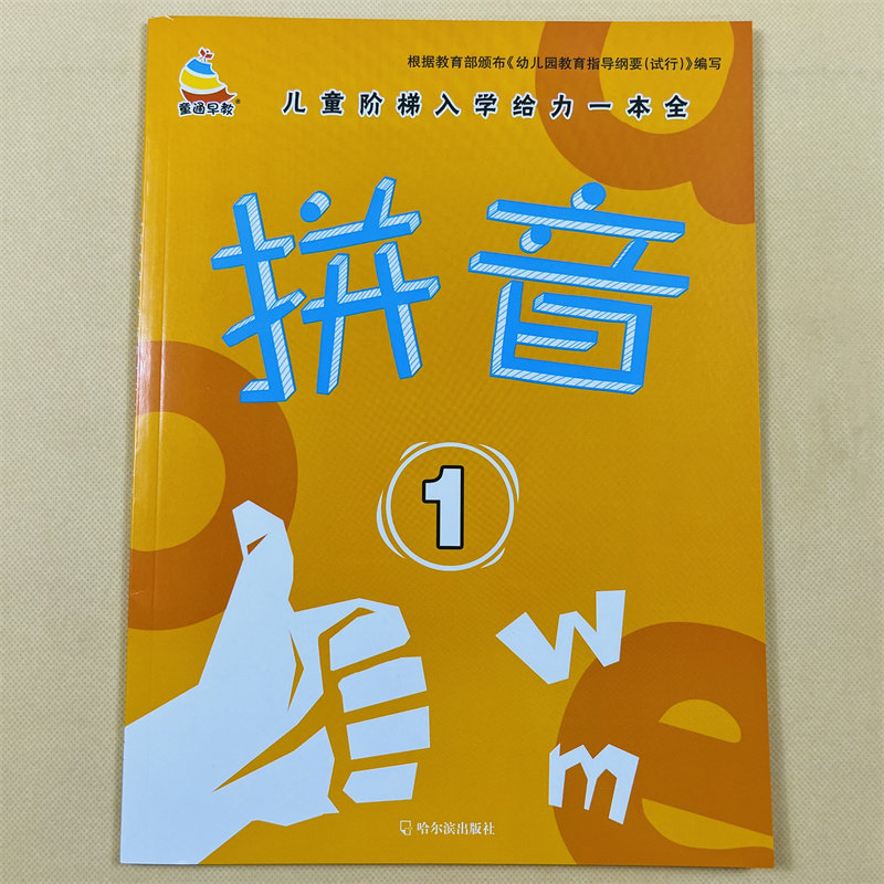 幼儿入学拼音练习册汉语拼音拼读教材儿童幼儿园看图学拼音学前班3-4-6岁中大班拼音字帖 小学生初学者练字贴四声调描写拼音描红本
