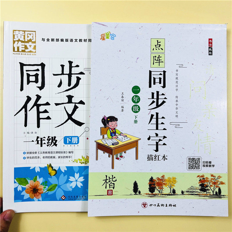 全套4本一年级上下册同步点阵字帖描红部编人教版小学语文铅笔硬笔练字帖黄冈同步作文部编版语文教材同步小学生看图说话写话训练