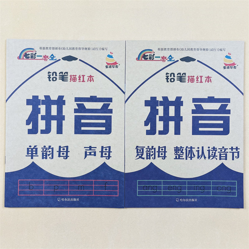 全2本幼小衔接拼音描红字母教材63个单韵母声母复韵母整体认读汉语拼音字帖四声调作业本幼儿园小中大班幼升小一年级小学生拼音表