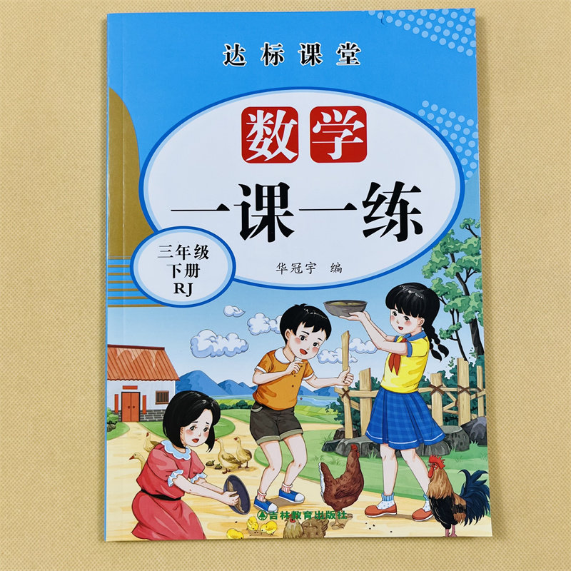 三年级下册数学一课一练小学生3下学期课堂同步练习册人教版解决问题口算应用题列竖式计算思维强化专项综合训练天天练算术本题卡