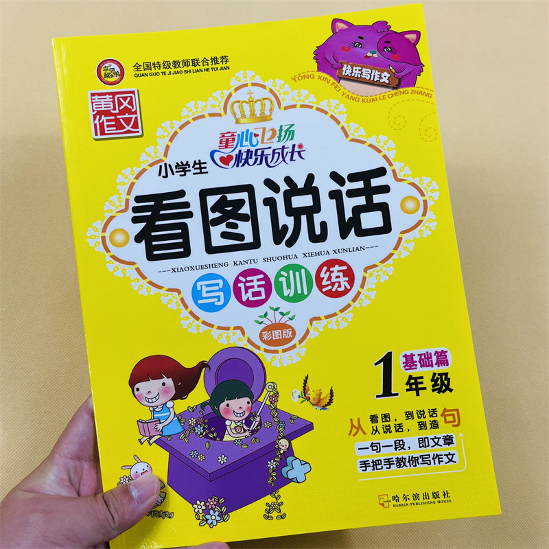 小学生一年级看图说话写话训练基础提高培优篇每日一练天天练注音版写人记事写景状物人教版语文课外阅读理解写作提升练习册上下册