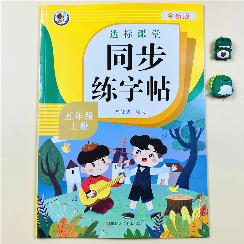 全新版五年级练字帖上册语文同步人教版小学生硬笔书法练字本笔画笔顺每日一练儿童生字写字帖练习描红专用贴5年级上学期课课练
