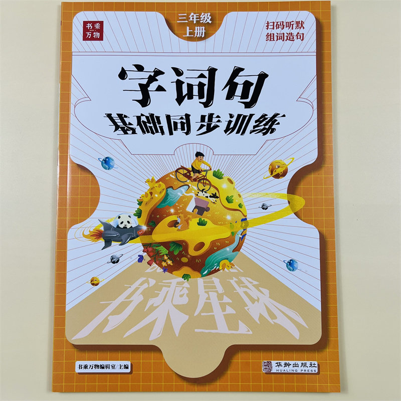 字词句篇三年级上册教材语文同步训练课堂笔记作业练习本听写默写能手生字组词造句子训练专项练习阅读理解训练题暑假作业预习辅导