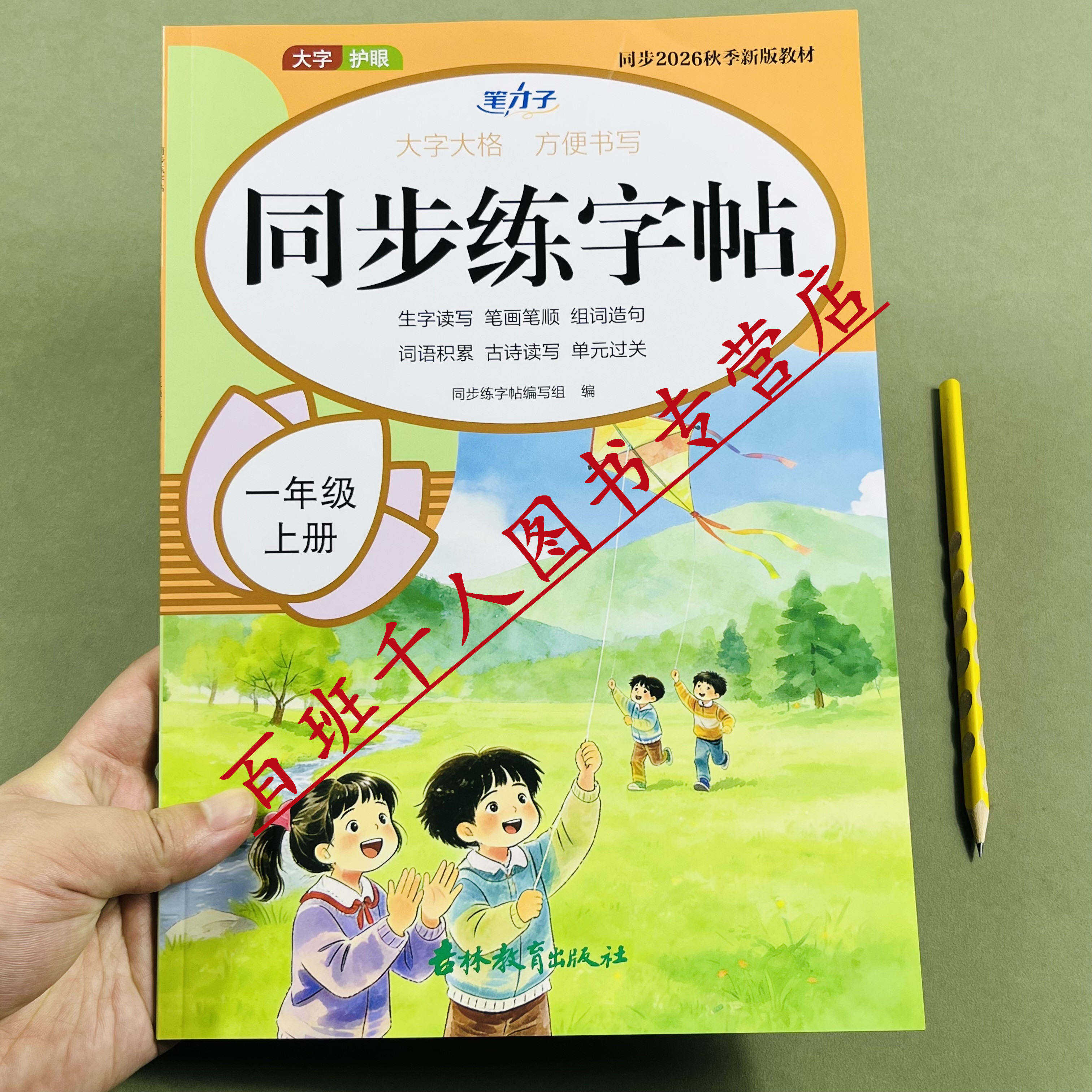 2026版一二三年级上册语文同步练字帖人教部编版每日一练同步秋季新版教材小学123年级生字读写笔画笔顺组词造句词语积累古诗读写