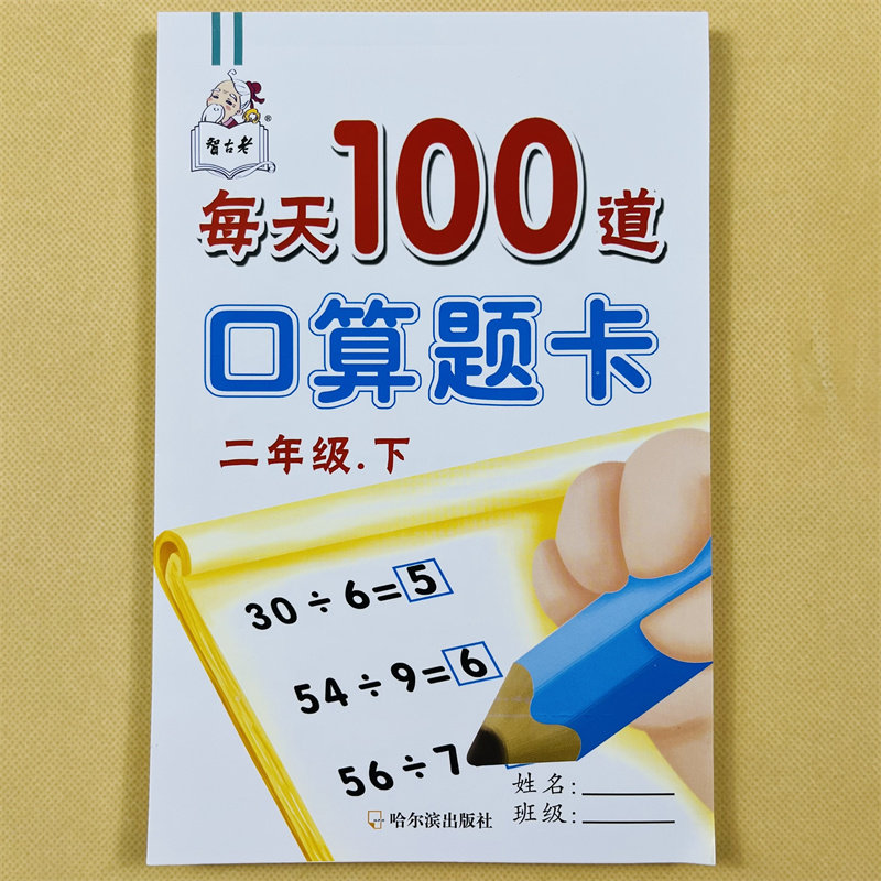 二年级下册数学口算题卡小学生人教版同步数学加减除法乘法每天100道加减法2年级下学前加减乘除混合运算连加连减数学练习册