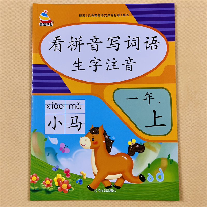 看拼音写词语生字注音一年级上册人教版生字注音同步课本教材阅读理解同步训练字词默写练习册课堂辅导作业本写字课课练一日一练