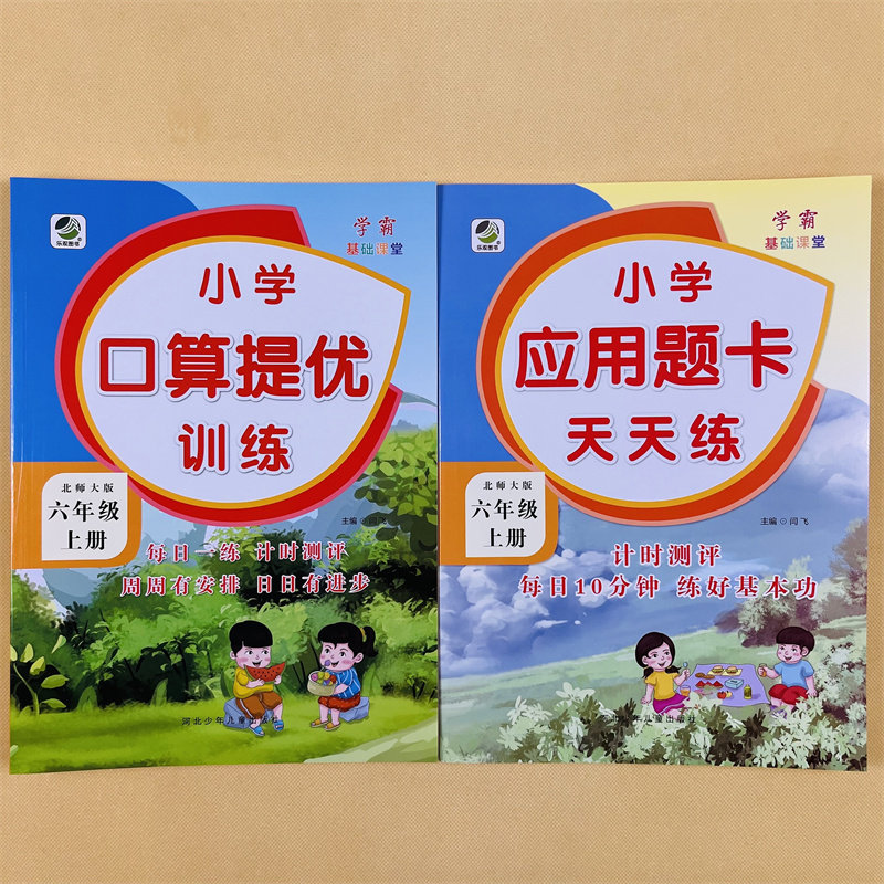 六年级上册口算提优应用题卡天天练北师大版小学生数学应用题大全同步解决问题计算算术6上加减乘除法混合运算思维专项训练练习册