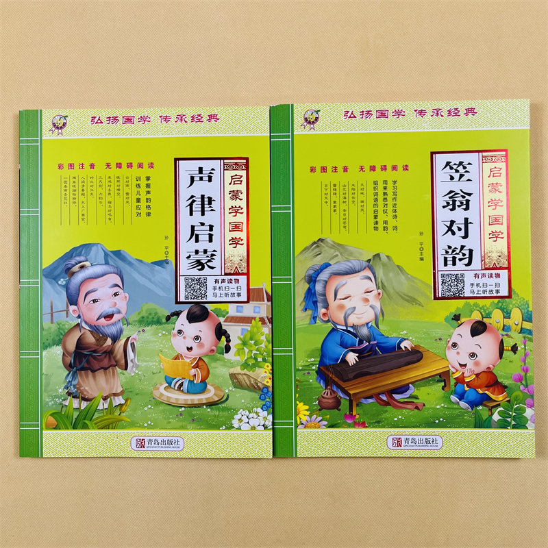 2册声律启蒙笠翁对韵注音大图大字绘本扫码看视频小学生一二年级幼儿早教国学启蒙带拼音6-7-8-9岁李渔翁对韵立翁对韵彩图注释译文