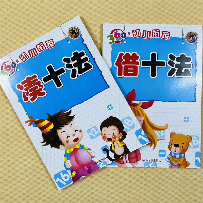 全4本 10/200以内分解与组成凑十法借十法 0-10到20数的分成 3-6岁幼小衔接大班幼儿园数学升一年级一课一练10/20以内加减法练习
