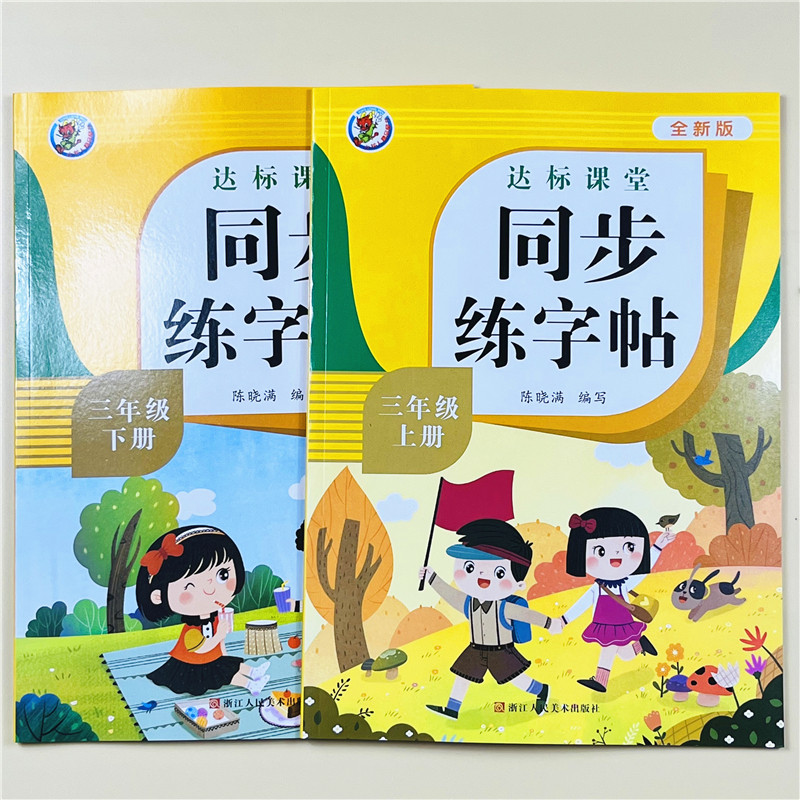三年级全新练字帖上下册语文同步人教版小学生硬笔书法练字本笔画笔顺每日一练儿童生字写字帖练习描红专用贴3年级上下学期课课练