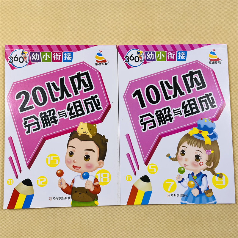 2本5-10-20数字分成书 20/10以内分解组成3-6岁幼儿园小中大班学前班二十以内数的分解与组成数学练习册幼小衔接整合教材(数学2)