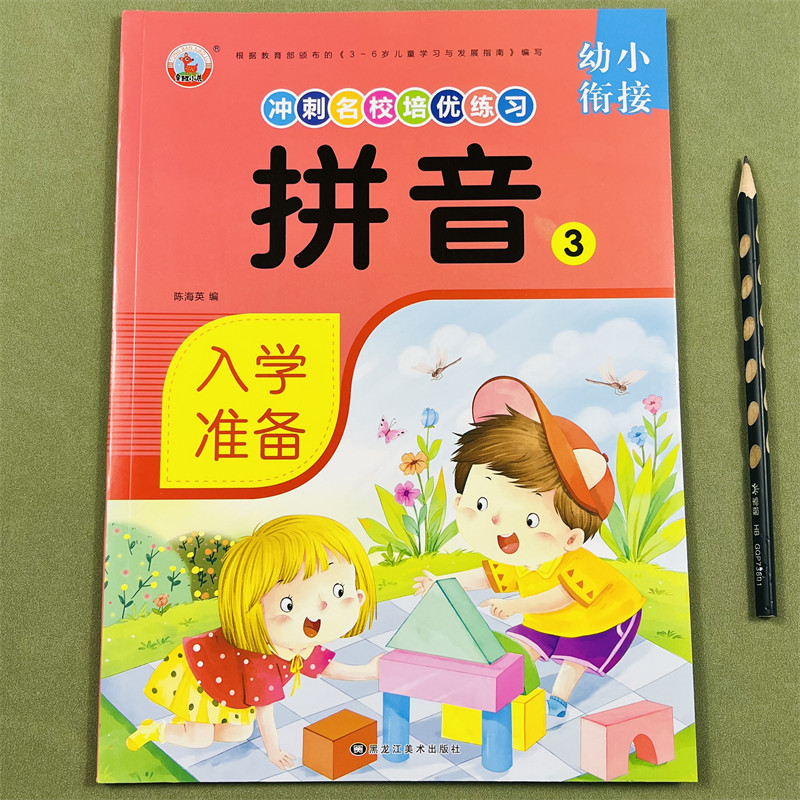 幼小衔接名校培优课程教材系列学前拼音3幼儿园启蒙幼小衔接训练习题幼儿园大班一日一练题整合衔接学前班拼音练习启蒙训练题
