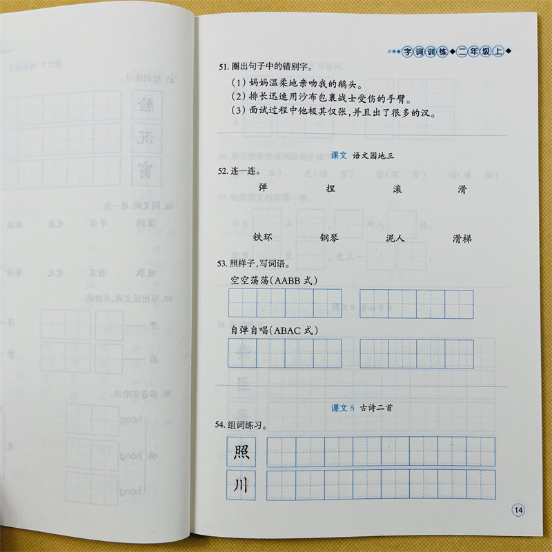 二年级上下册语文字词练习册人教部编版课本同步字词训练选词填空词语练习册2年级上下学期教材课文内容同步一课一练课堂作业本